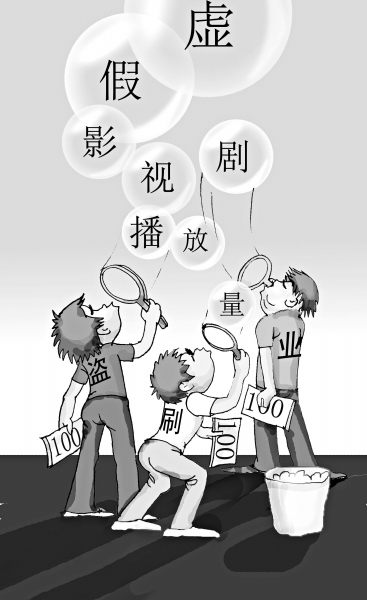 电视剧在视频网站的惊人播放量频频被质疑造假。          漫画/王鹏