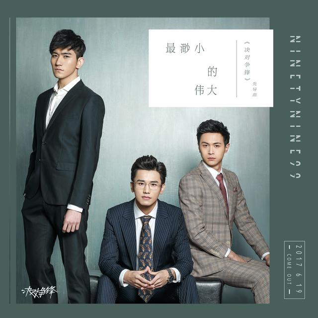 网剧《决对争锋》先导曲曝光 99乐团为成长呐喊