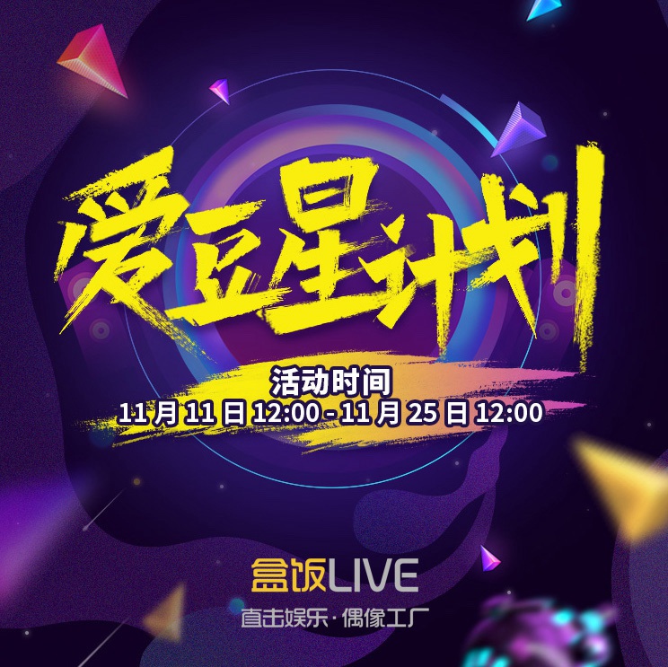 盒饭Live“爱豆星计划”.jpg