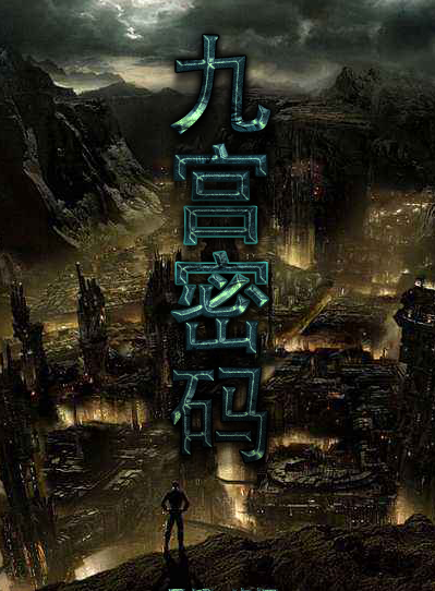 最新悬疑类网剧《九宫密码》积极筹备中