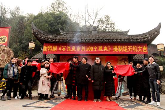 耐撕网剧《不当皇帝的100个理由》正式开机